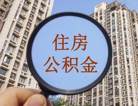 天长离职后如何取住房公积金（离职后怎样取公积金）